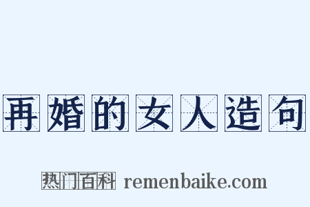 再婚的女人造句是什么意思的图片